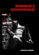 читать Кровавый и непокорённый