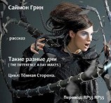 читать Такие разные дни