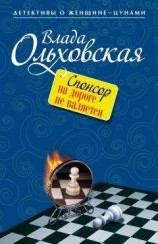 читать Спонсор на дороге не валяется