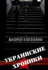 читать Украинские хроники