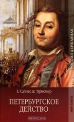 читать Петербургское действо