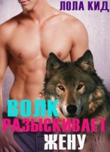читать Волк разыскивает жену