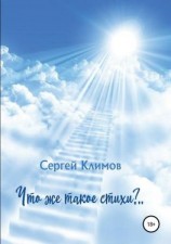 читать Что же такое стихи?