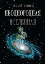 читать Неоднородная Вселенная