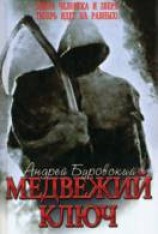 читать Медвежий ключ