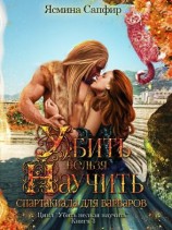 читать Спартакиада для варваров