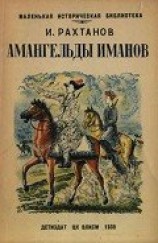 читать Амангельды Иманов