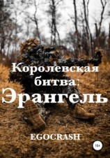 читать Королевская битва: Эрангель