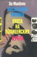 читать Последний уик-энд