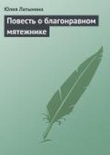 читать Повесть о благонравном мятежнике