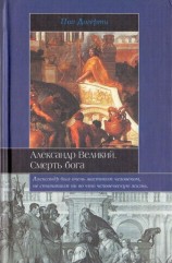 читать Александр Великий. Смерть бога