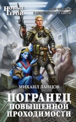 читать Погранец повышенной проходимости