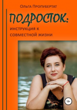 читать Подросток: инструкция к совместной жизни