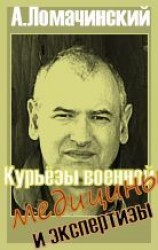 читать Курьезы Военной Медицины И Экспертизы