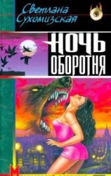 читать Ночь оборотня