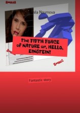 читать The FIFTH FORCE of NATURE or, HELLO, EINSTEIN! Fantastic story