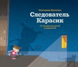 читать Следователь Карасик. 12 загадок для детей и родителей