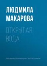 читать Открытая вода