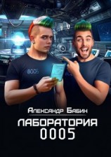читать Лаборатория 0005