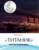 читать «Титаник». Курс по черной луне