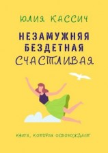 читать Незамужняя, бездетная, счастливая