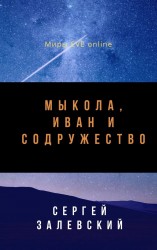 читать Мыкола, Иван и Содружество