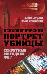 читать Психологический портрет убийцы. Методики ФБР
