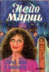 читать Старые девы в опасности