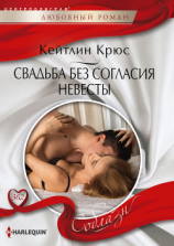читать Свадьба без согласия невесты