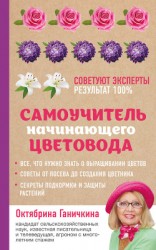 читать Самоучитель начинающего цветовода