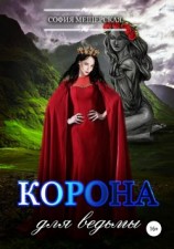 читать Корона для ведьмы