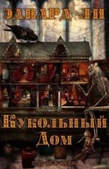 читать Кукольный дом
