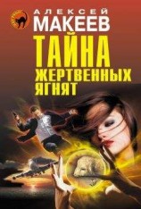 читать Тайна жертвенных ягнят