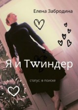 читать Я и Тwиндер. Статус: в поиске