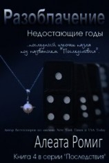 читать Разоблачение (ЛП)