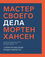 читать Мастер своего дела. Семь практик высокой продуктивности