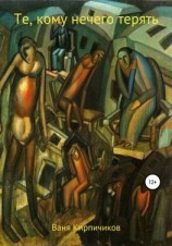 читать Те, кому нечего терять
