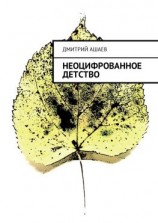читать Неоцифрованное детство
