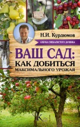 читать Ваш сад: как добиться максимального урожая = Садовая смекалка