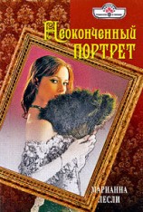 читать Неоконченный портрет