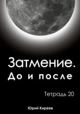 читать Затмение. До и после. Тетрадь 20