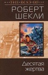 читать Десятая жертва (сборник)