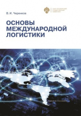 читать Основы международной логистики