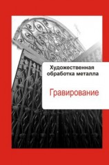 читать Художественная обработка металла. Гравирование