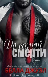 читать До самой смерти (ЛП)