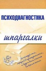 читать Психодиагностика