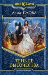 читать Тень ее высочества