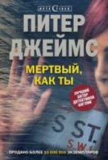 читать Мертвый, как ты