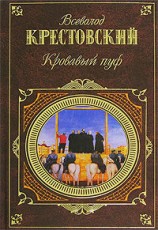 читать Кровавый пуф. Книга 1. Панургово стадо