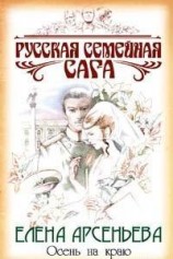 читать Осень на краю